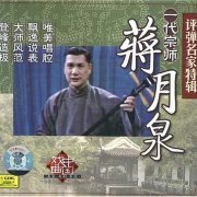 Album cover for pingtan sung by Jiang Yuachuan